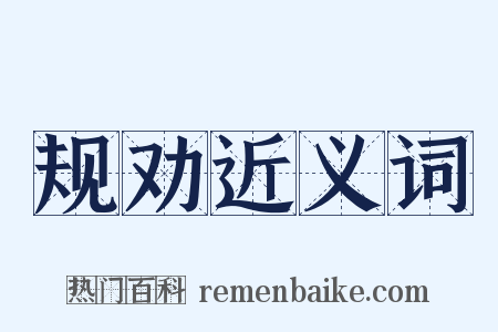 规劝近义词是什么意思的图片